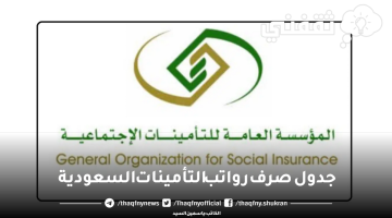 جدول صرف رواتب التأمينات 1444