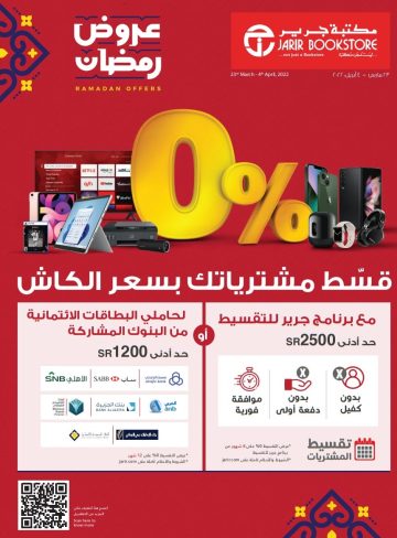 الصفقات الشهرية في جرير على الجوالات والكمبيوتر والكمبيوتر المحمول تصل إلى 70%