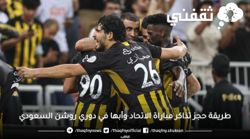 حجز تذاكر الاتحاد وأبها