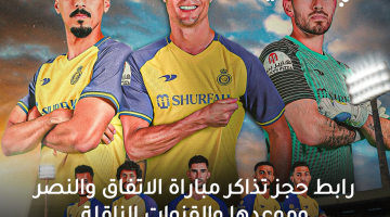 حجز تذاكر الاتفاق والنصر