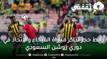 حجز تذاكر الفيحاء والاتحاد