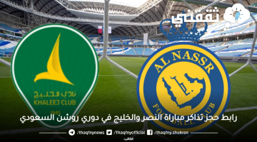 حجز تذاكر النصر والخليج