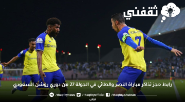 تذاكر مباراة النصر والطائي