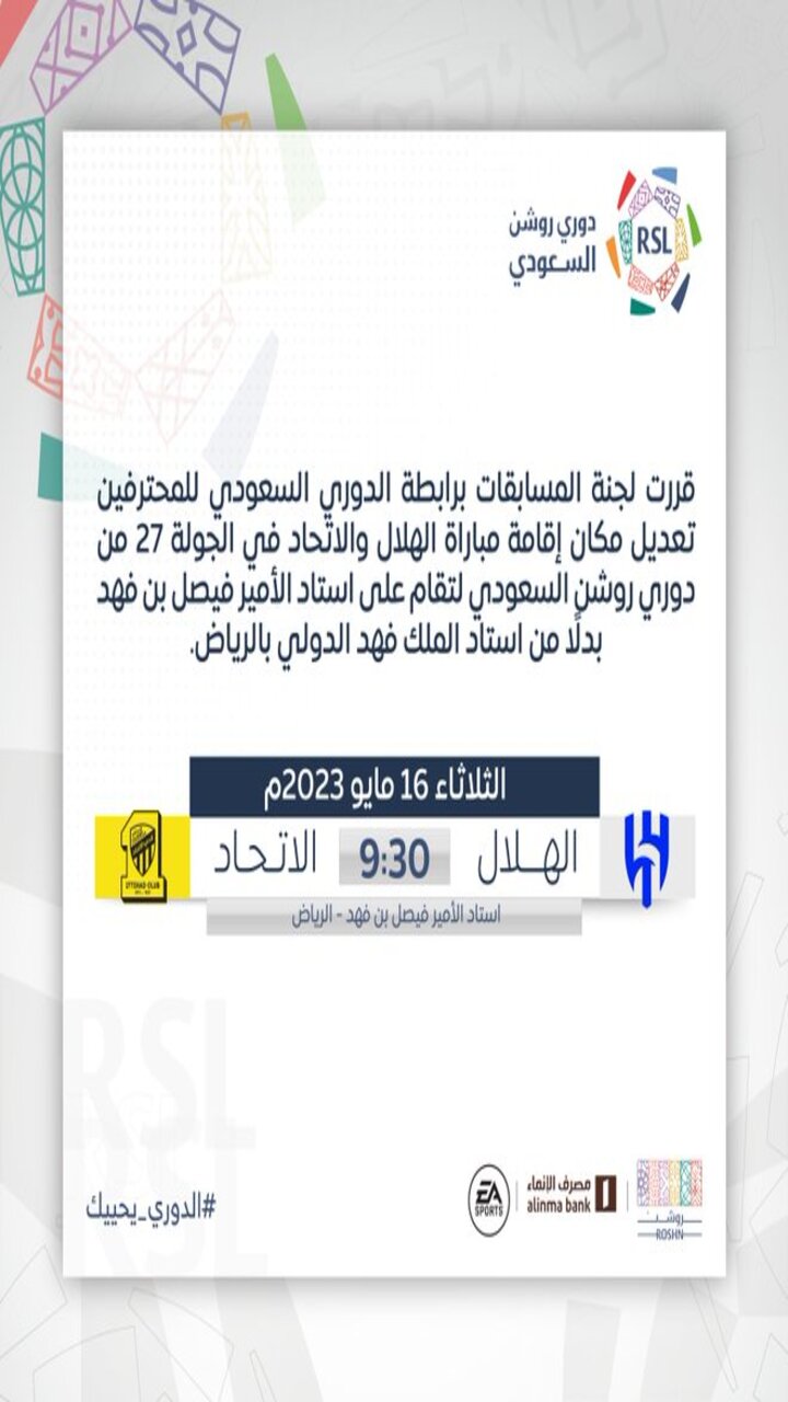 موقع تذاكر مباراة الهلال والاتحاد
