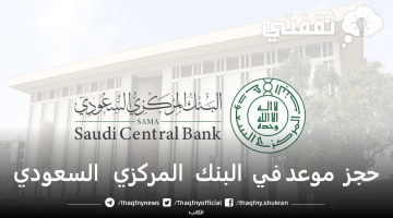 حجز موعد في البنك المركزي السعودي