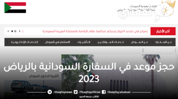 حجز موعد في السفارة السودانية بالرياض 2023