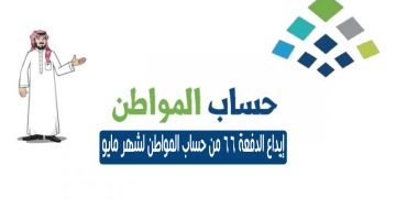 البدء في إيداع الدفعة 66 دفعة مايو من حساب المواطن 2023