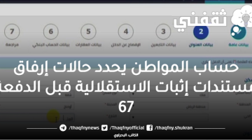 حساب المواطن يحدد حالات إرفاق مستندات إثبات الاستقلالية قبل الدفعة 67