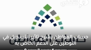 حساب المواطن يشرح تاثير التسجيل في التوطين على الدعم الخاص به