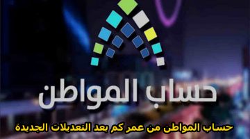 حساب المواطن يوضح من عمر كم يبدأ التسجيل بعد التعديلات 1444