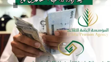 زيادة رواتب المتقاعدين بنسبة 20%