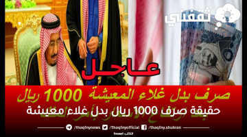 حقيقة صرف 1000 ريال بدل غلاء معيشة