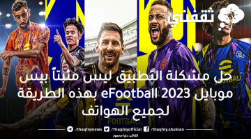 حل مشكلة التطبيق ليس مثبتاً بيس موبايل 2023 eFootball