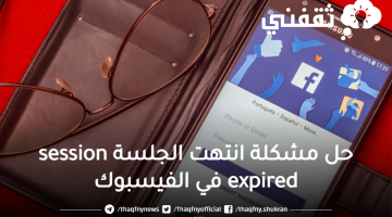 حل مشكلة انتهت الجلسة session expired في الفيسبوك