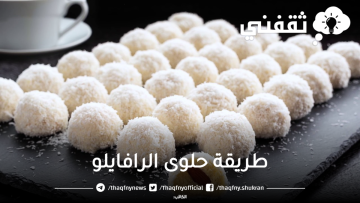طريقة عمل حلوى الرافايلو في البيت بدقائق