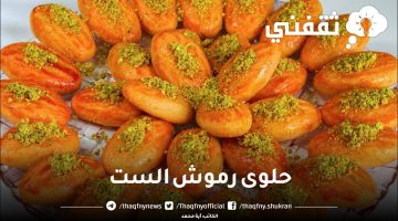 حلوى رموش الست