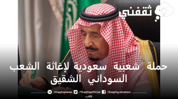 حملة شعبية سعودية لإغاثة الشعب السوداني الشقيق