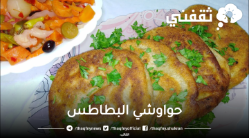 حواوشي البطاطس