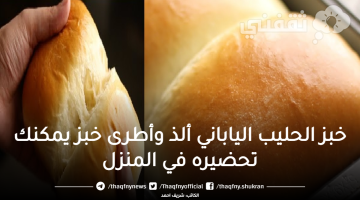 خبز الحليب الياباني ألذ وأطرى خبز