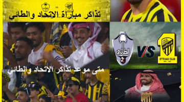 "طُرحت" رابط حجز تذاكر مباراة الاتحاد والطائي على موقع ttihadclub.etickets.com.sa "ختامية احتفالية"