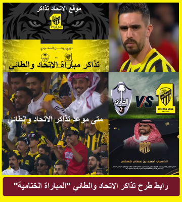 “طُرحت” رابط حجز تذاكر مباراة الاتحاد والطائي على موقع ttihadclub.etickets.com.sa “ختامية احتفالية”