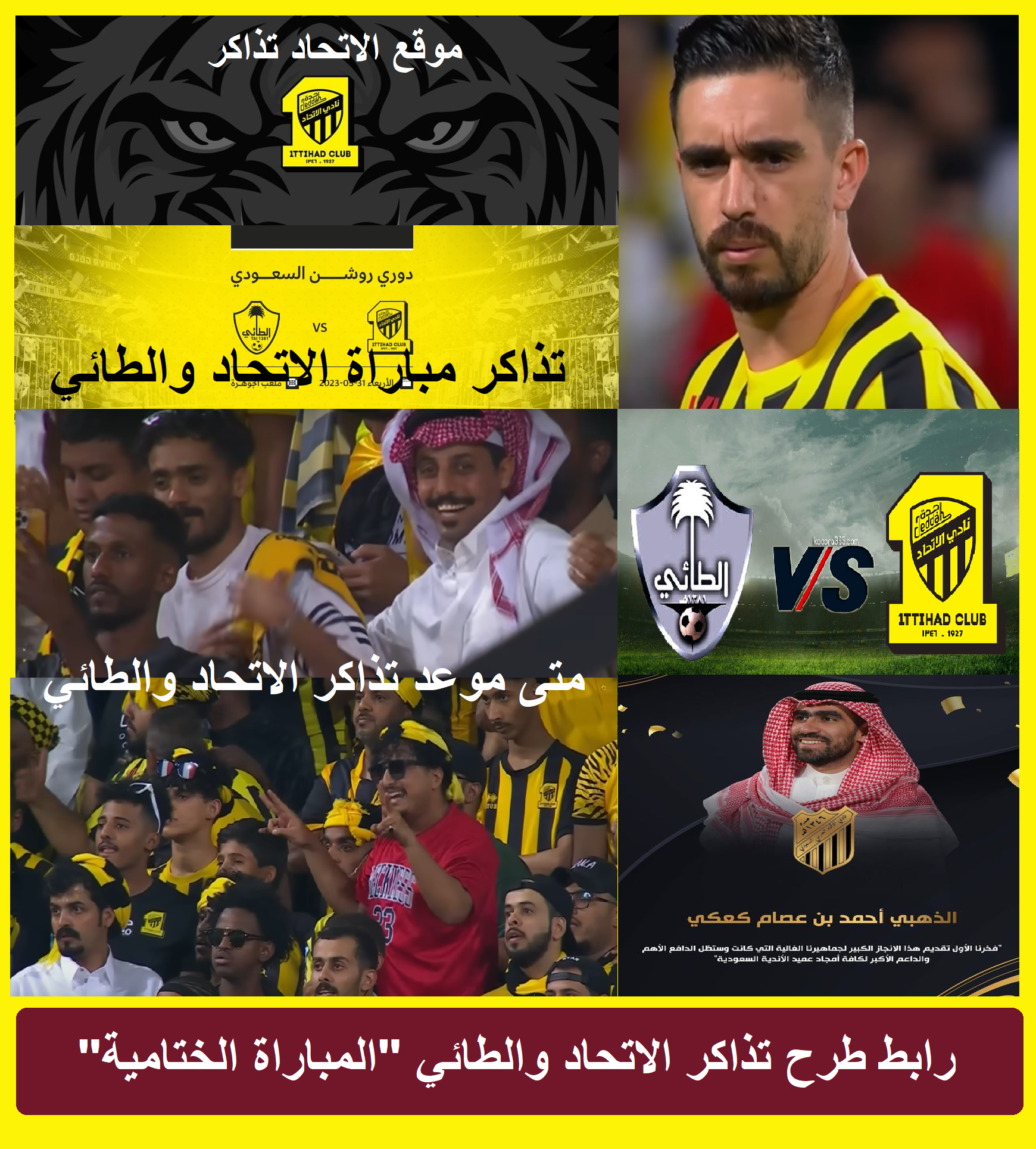 "ختامية احتفالية" متى موعد حجز تذاكر مباراة الاتحاد والطائي على موقع ttihad tickets "ختامية احتفالية" متى موعد حجز تذاكر مباراة الاتحاد والطائي على موقع ttihad tickets