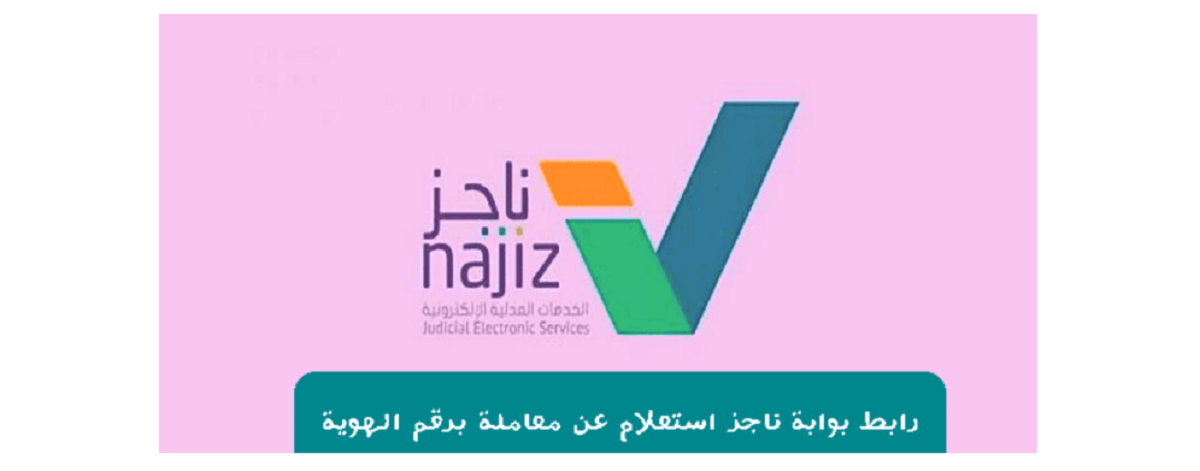 بوابة ناجز