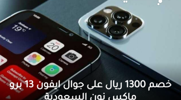 سعر ايفون 13 برو ماكس في نون السعودية وخصم رائع 1300 ريال سعودي