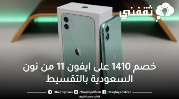 خصم ١٤١٠ ريال على سعر ايفون ١١ من نون السعودية بالتقسيط وبدون فوائد