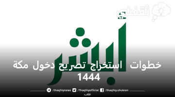 خطوات استخراج تصريح دخول مكة 1444