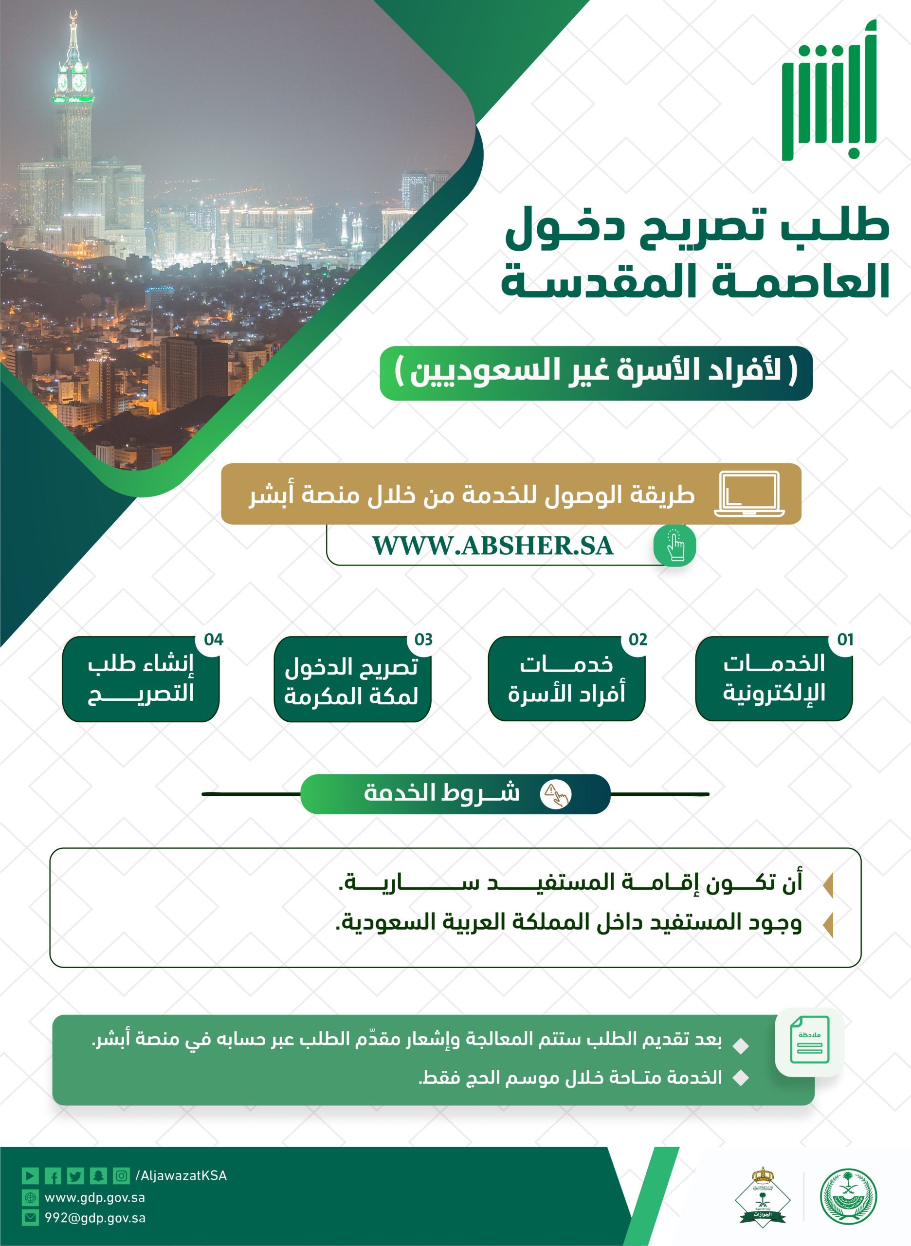 خطوات استخراج تصريح دخول مكة 1444