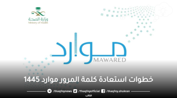 خطوات استعادة كلمة المرور موارد 1445