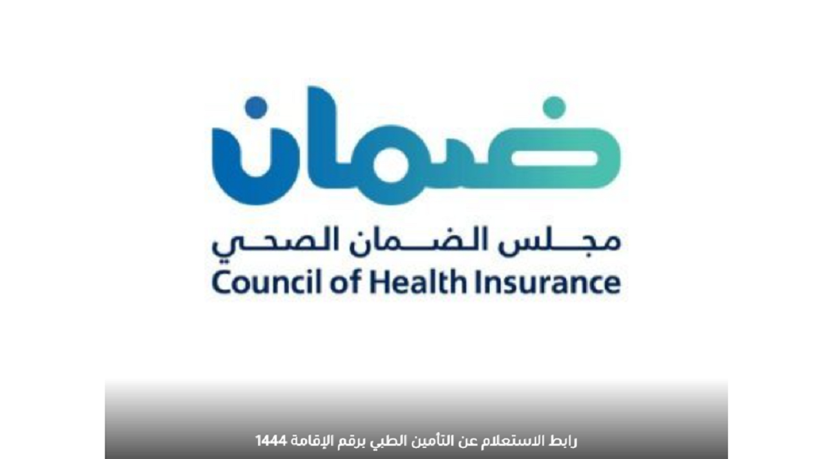 الضمان الصحي