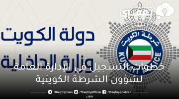 رابط وزارة الداخلية الكويتية