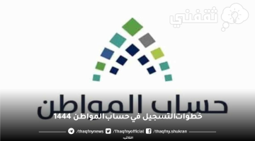 خطوات التسجيل في حساب المواطن 1444