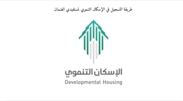 خطوات التقديم علي الإسكان التنموي لمستفيد الضمان 2023 و شروطه