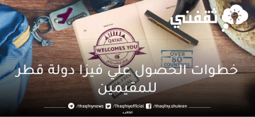 كيفية الحصول علي فيزا دولة قطر للمقيمين بالسعودية