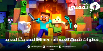 خطوات تثبيت لعبة Minecraft التحديث الجديد مجاناً للاندرويد والايفون ومتطلبات تشغيل