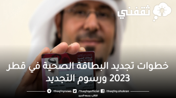 خطوات تجديد البطاقة الصحية في قطر 2023 ورسوم التجديد