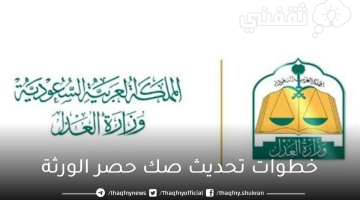 خطوات تحديث صك حصر الورثة