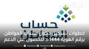 خطوات تسجيل دخول في حساب المواطن 1444 هـ