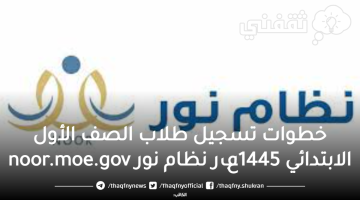 خطوات تسجيل طلاب الصف الأول الابتدائي1445