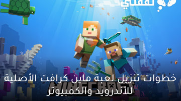 خطوات تنزيل لعبة ماين كرافت الأصلية للأندرويد والكمبيوتر