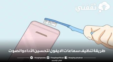 خطوات تنظيف سماعات الآيفون