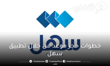 حجز موعد من خلال تطبيق سهل لإجراء البصمة البيومترية