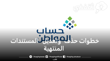 خطوات حذف وتعديل المستندات المنتهية