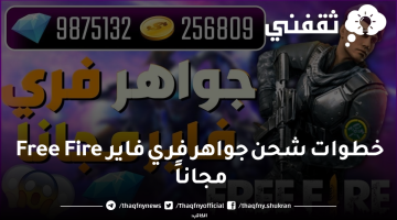 خطوات شحن جواهر فري فاير Free Fire مجاناً