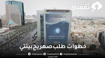 خطوات طلب صهريج بيئتي