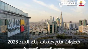 خطوات فتح حساب بنك البلاد 2023