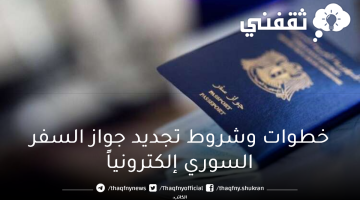 خطوات وشروط تجديد جواز السفر السوري إلكترونياً